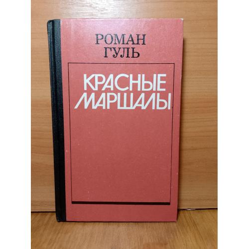 Гуль Роман. Красные маршалы. Тухачевский. Ворошилов. Блюхер. Котовский. 1990