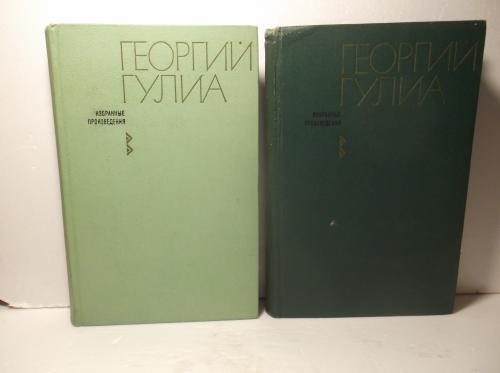 Гулиа Г. Избранные сочинения в 2 томах