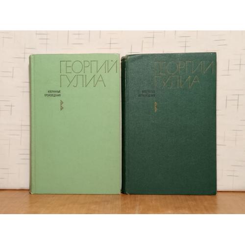 Гулиа Г. Избранные сочинения в 2 томах