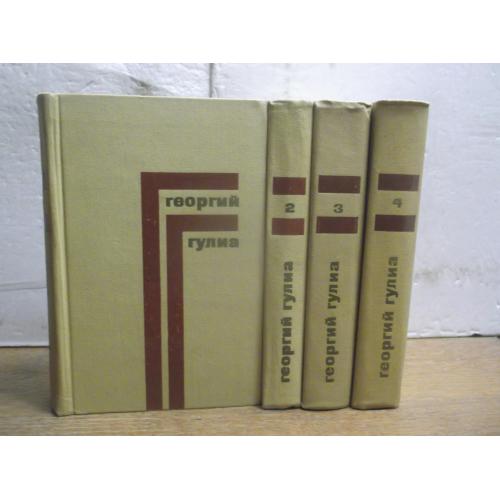 Гулиа. Собрание сочинений в 4 томах 2. Худлит. 1974