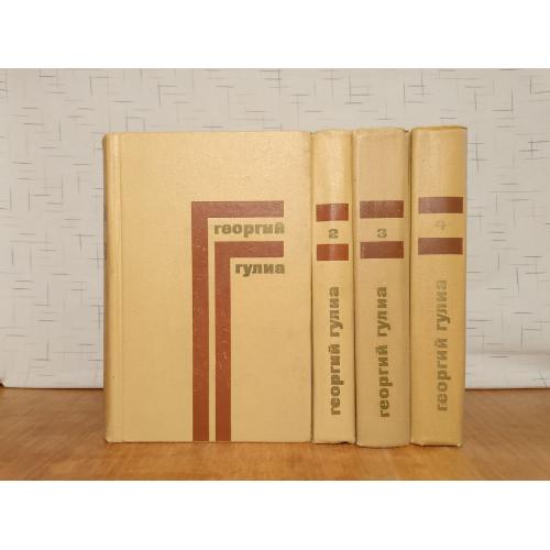 Гулиа. Собрание сочинений в 4 томах 2. Худлит. 1974