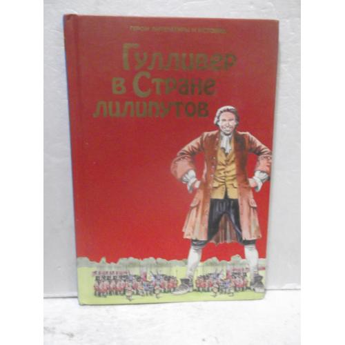 Гулливер в Стране лилипутов По Свифту Худ Питер Деннис Серия Герои литературы и истории Ридерз Дайдж