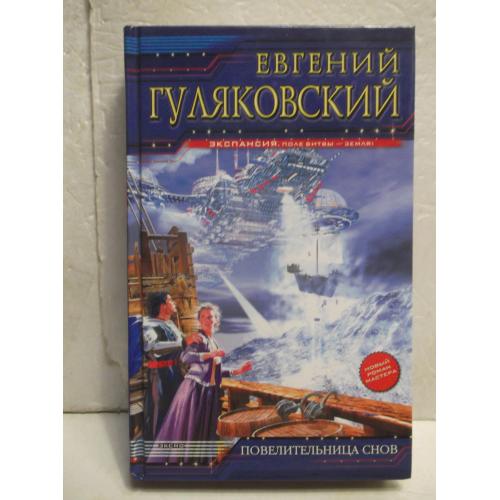 Гуляковский. Повелительница снов. Серия Экспансия - поле битвы Земля