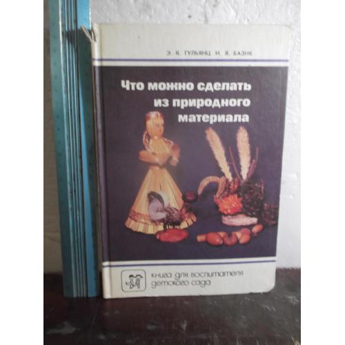 Гульянц, Базик. Что можно сделать из природного материала. Ув формат