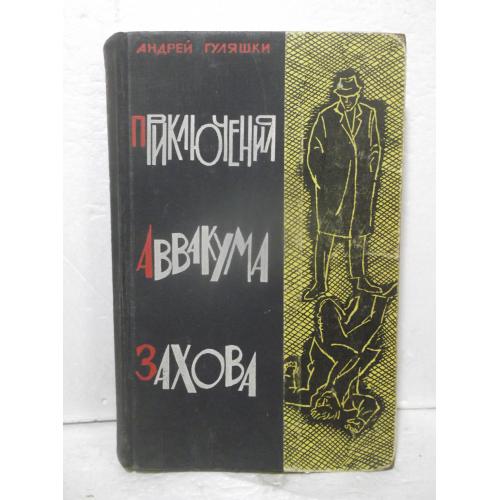 Гуляшки. Приключения Аввакума Захова. 1965