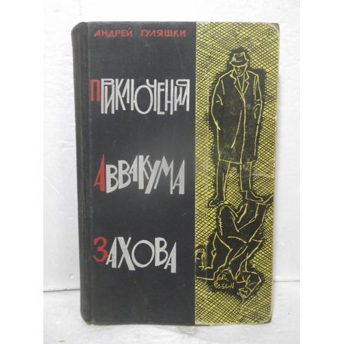 Гуляшки. Приключения Аввакума Захова. 1965