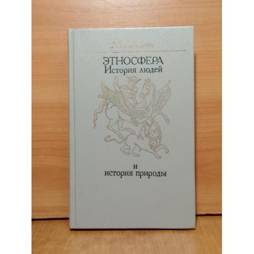 Гумилев. Этносфера. История людей и история природы