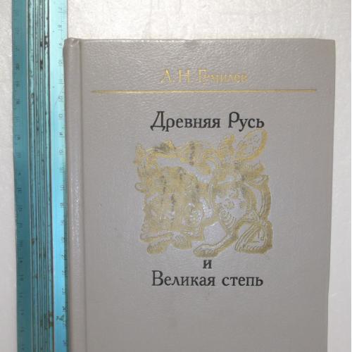 Гумилев Л. Н. Древняя Русь и Великая степь. Мысль