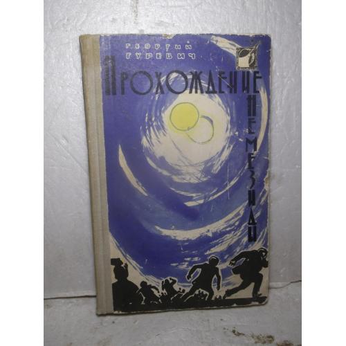 Гуревич. Прохождение Немезиды. Фантастика. 1961