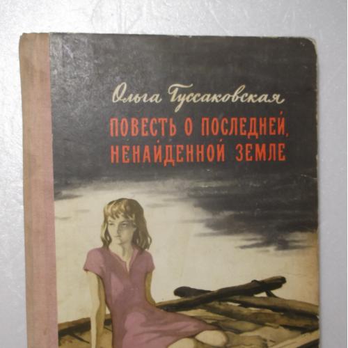 Гуссаковская. Повесть о последней ненайденной земле