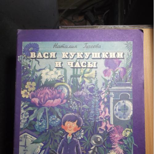 Гузеева. Вася Кукушкин и часы