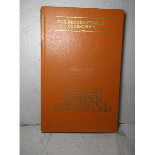 Гужва. Трудные вопросы синтаксиса и пунктуации. Справочник для учителя. Библиотека учителя-словесник