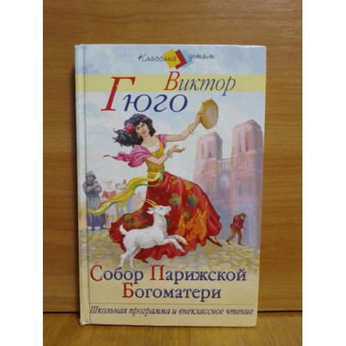 Гюго. Собор Парижской Богоматери. Серия: Классика детям