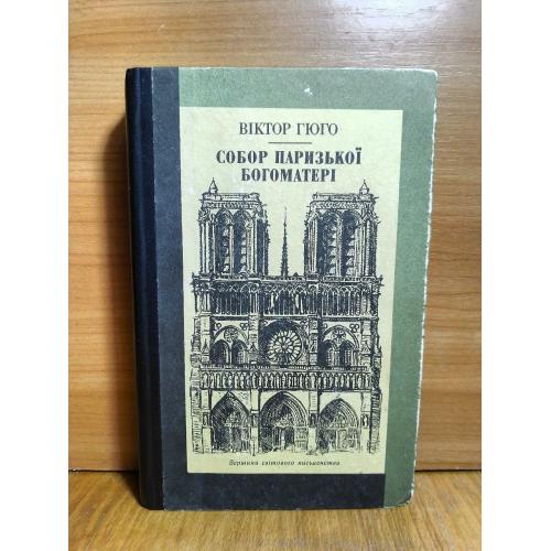 Гюго. Собор Паризької Богоматері. Серія ВСП том 64. Собор Парижской богоматери