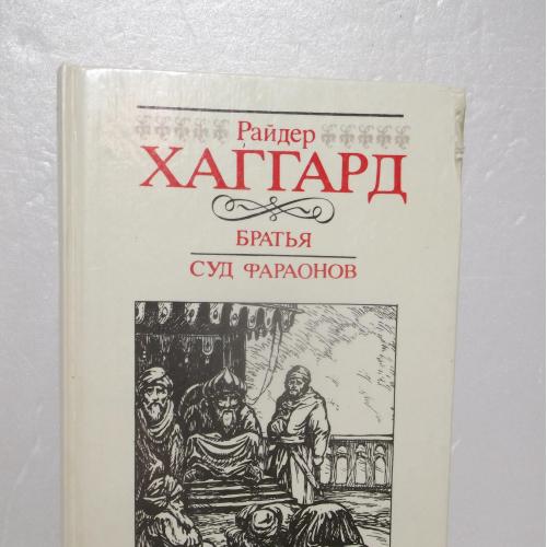 Хаггард. Братья. Суд фараонов. Том 4. Собрание сочинений. Вильнюс ц