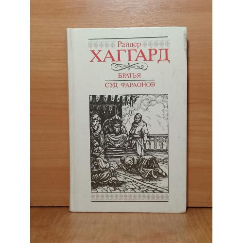 Хаггард. Братья. Суд фараонов. Том 4. Собрание сочинений. Вильнюс ц