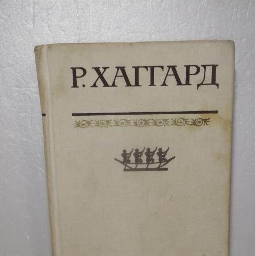 Хаггард. Дитя бури. Аллан Квотермейн. Жена Аллана. Хоу-Хоу. Том 2. Собрание сочинений в 10т. Терра