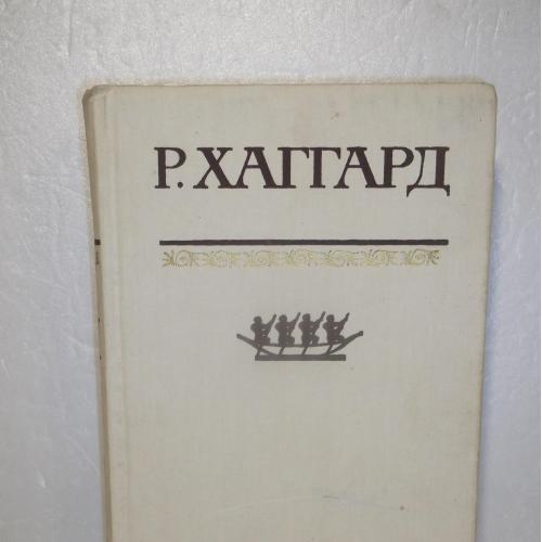 Хаггард. Хозяйка Блосхолма. Лейденская красавица. Том 4. Собрание сочинений в 10 т. ТЕРРА