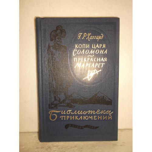 Хаггард. Копи царя Соломона. Прекрасная Маргарет. Серия Библиотека приключений. 1984