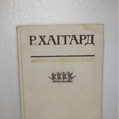 Хаггард. Ледяные боги. Братья. Завещание мистера Мизона. Доктор Терн Том 8. Собрание сочинений в 10т