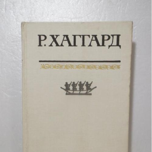 Хаггард. Нада. Ластчока. Бенита. Том 9. Собрание сочинений в 10т. Терра