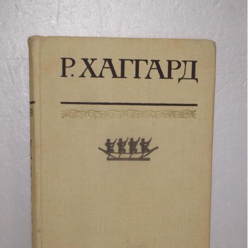  Хаггард. Перстень царицы Савской. Люди тумана. Прекрасная Маргарет. Том 7. Собрание сочинений в 10т