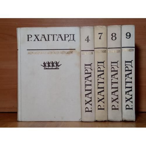 Хаггард. Собрание сочинений Терра. 5 книг. Тома 2, 4, 7, 8, 9 