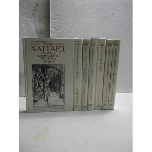 Хаггард. Собрание сочинений. Тома 1, 2, 3, 4, 6, 7, 9. Жемчужина Востока Ледяные боги Аэша Ласточка 