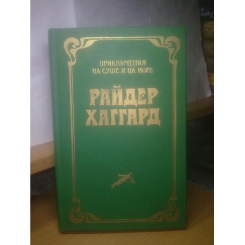 Хаггард. Том 1. Лейденская красавица. Серия «На суше и на море»