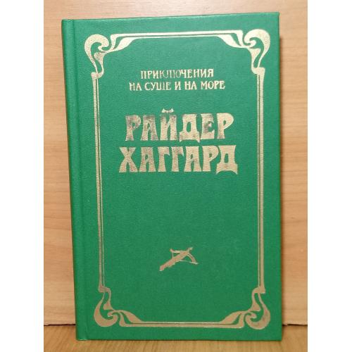 Хаггард. Том 1. Лейденская красавица. Серия «На суше и на море»