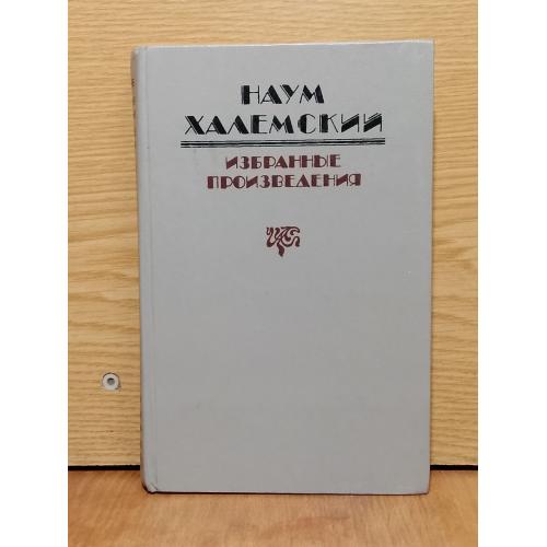 Халемский. Избранные произведения. 