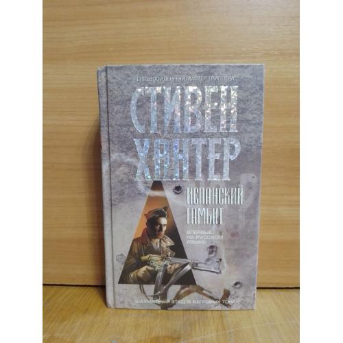 Хантер. Испанский гамбит. Серия Непревзойденный масоеи триллера. Военная