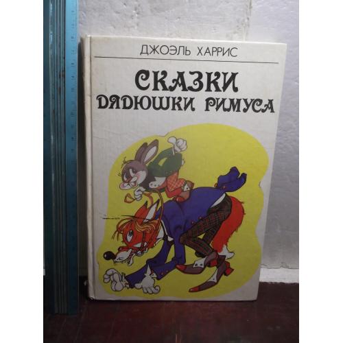 Харрис. Сказки Дядюшки Римуса. Распе. Приключения барона Мюнхгаузена. Ув формат