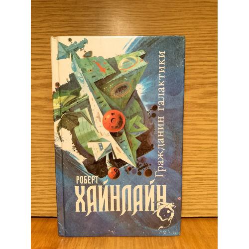 Хайнлайн. Гражданин галактики. Серия Северо-Запад 