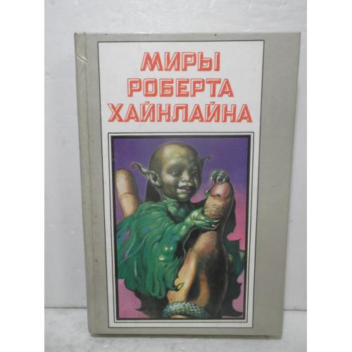 Хайнлайн. Миры Роберта Хайнлайна. Марсианка Подкейн. Космический патруль. Книга 6. Полярис