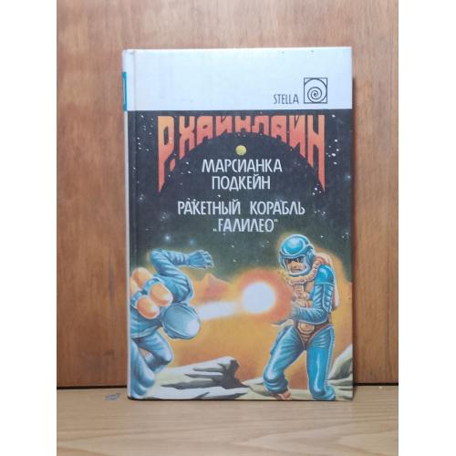 Хайнлайн. Собрание сочинений STELLA. Том 1. Марсианка Подкейн. Ракетный корабль Галилео