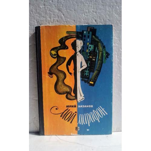 Хазанов. Мой марафон 2. Рассказы и повести. Рис. Самойлова 