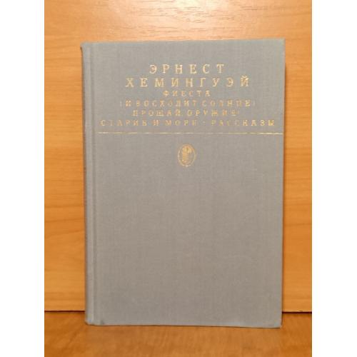 Хемингуэй. Фиеста. Прощай оружие.. Старик и море. Рассказы. Библиотека классики 2