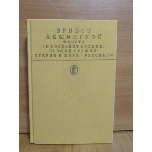 Хемингуэй. Фиеста. Прощай оружие.. Старик и море. Рассказы. Библиотека классики Зарубежная классика 