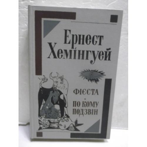 Хемінгуей. Хемингуэй. Фієста. По кому подзвін. Фиеста. По ком звонит колокол