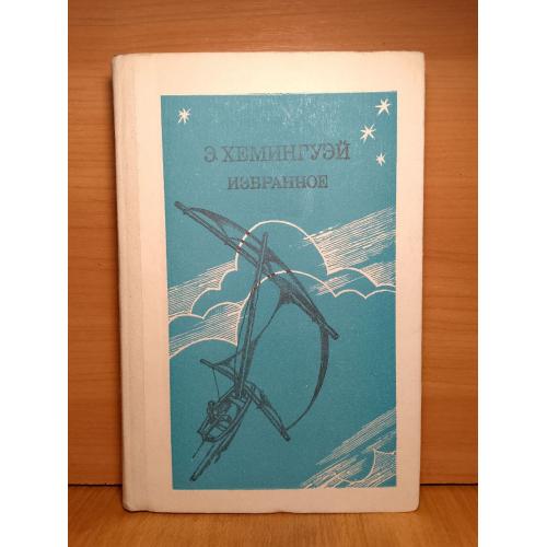 Хемингуэй. Избранное. Серия Школьная библиотека. 1984 