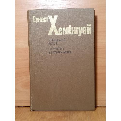 Хемінгууй. Хеминуэй. Прощавай зброе. За річкою, в затінку дерев. Прощвй оружие. За речкою, в тени де