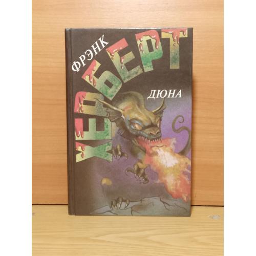 Херберт Герберт Френк. Дюна. Му Ад Диб. Пророк. Приложения. Амбер 2 