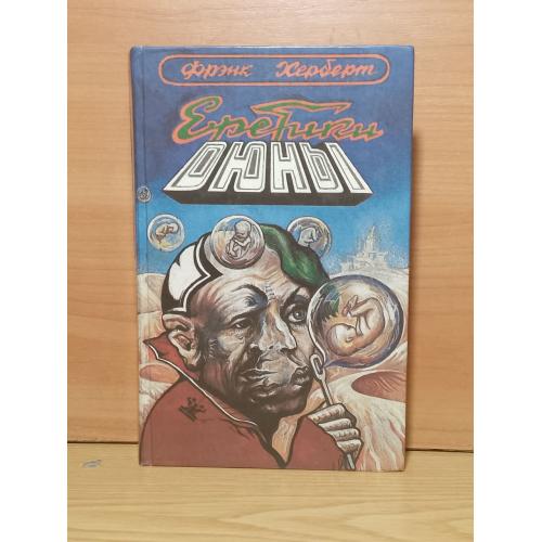Херберт Герберт Фрэнк. Еретики Дюны. Цикл Дюна. Скарабей