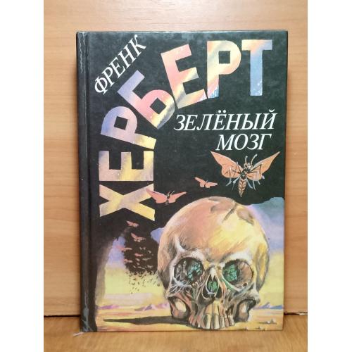 Херберт Герберт Френк. Зелёный мозг. Звезда под бичом. Глаза Гейзенберга. Амбер, Сигма-Пресс