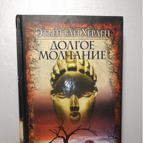 Херден. Долгое молчание. Серия Интеллектуальный детектив