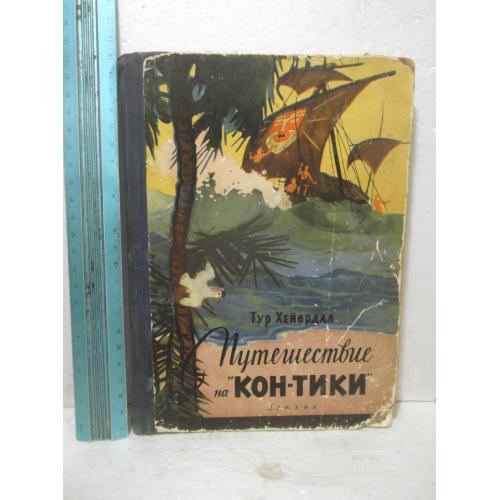 Хейердал. Путешествие на Кон-Тики. 1957