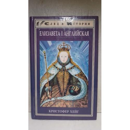 Хейг Кристофер. Елизавета I Английская. Серия След в истории 