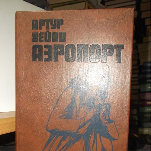 Хейли. Аэропорт 