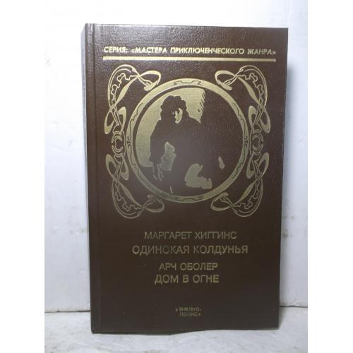 Хиггинс. Одинокая колдунья. Оболер. Дом в огне. Мастера приключенческого жанра